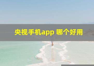 央视手机app 哪个好用